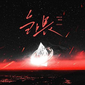 刍喂——世界之外·顾时夜恶魔印象曲