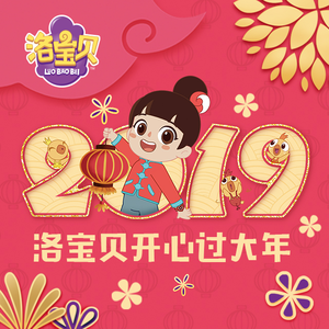 洛宝贝开心过大年