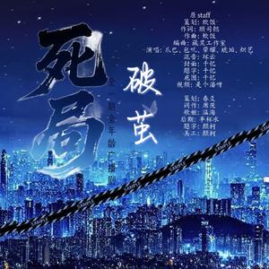 破茧——广播剧《死局》ED