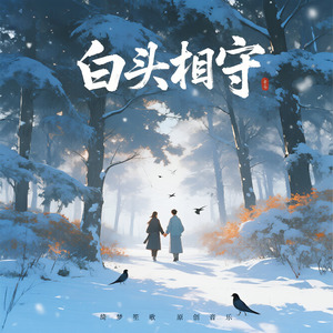 白头相守