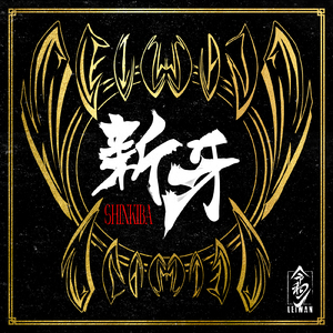 新牙 -SHINKIBA-