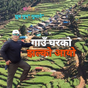 Gau gharako jhalko aayo