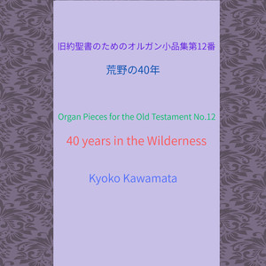 旧約聖書のためのオルガン小品集第12番「荒野の40年」