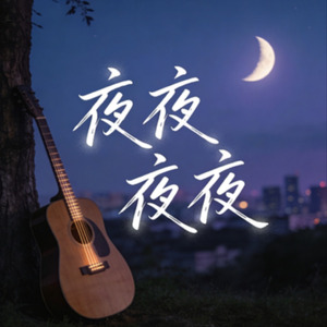 夜夜夜夜(你也不必牵强说你爱我)