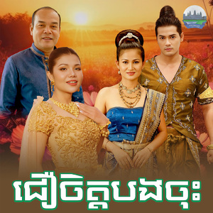 ជឿចិត្តបងចុះ
