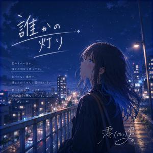 誰かの灯り