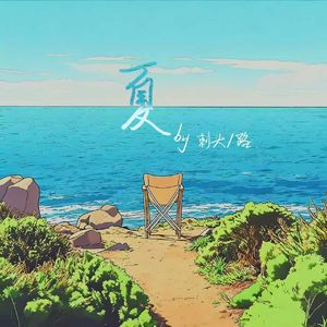 夏(Ft.路.）