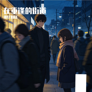 在重逢的街道