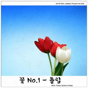 튤립 (With Flute, Guitar & Bass)