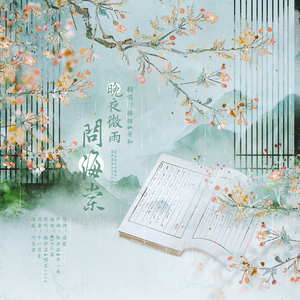 晚夜微雨问海棠