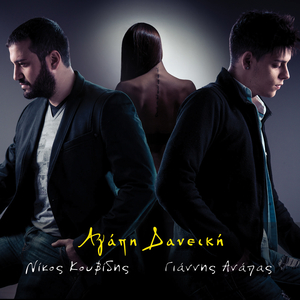 Αγάπη δανεική