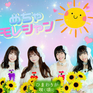 めちゃモレシャン (Cover)