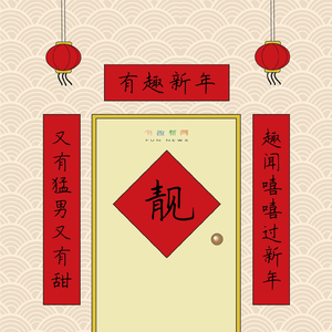 有趣新年
