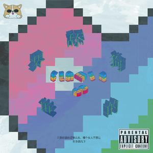 舔狗的世界（flamingo remix）