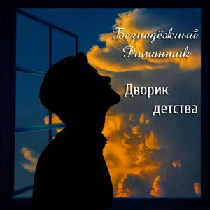Дворик детства