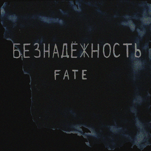 БЕЗНАДЁЖНОСТЬ
