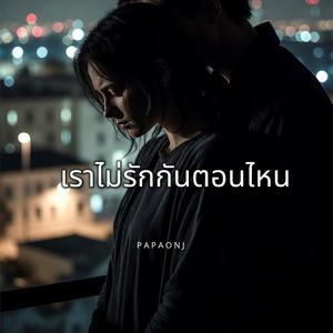 เราไม่รักกันตอนไหน