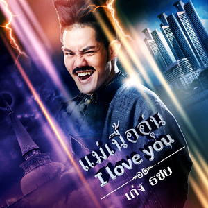 แม่เนื้ออุ่น I Love You (เพลงประกอบละคร "ขุนปราบดาบข้ามภพ")