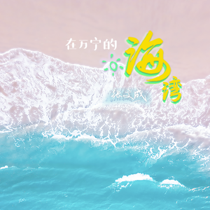 在万宁的海湾（海南万宁“城市文旅”原创作品）
