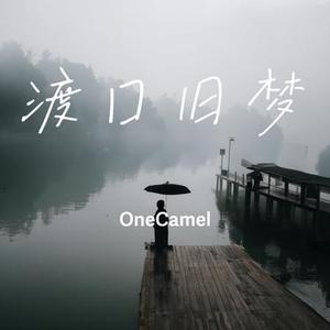 渡口旧梦