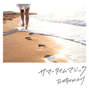 サマータイムマジック