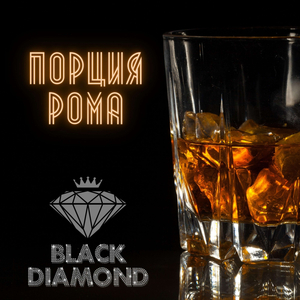 Порция рома