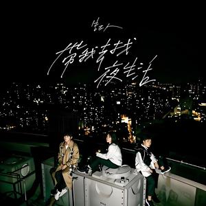 告五人 - 带我去找夜生活 (Crazy Up! Remix)