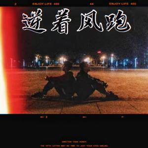 逆着风跑