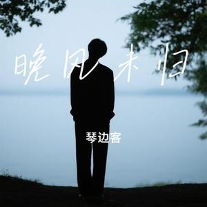 晚风未归