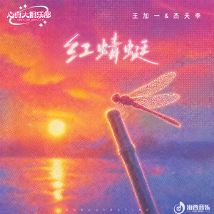 红蜻蜓 (Live)