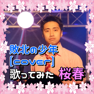 敗北の少年 [cover]