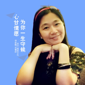 心甘情愿为你一生守候