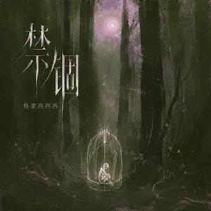 禁锢