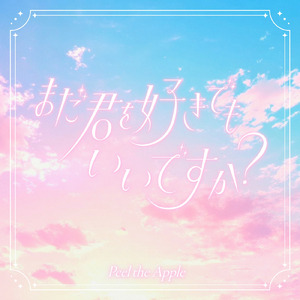 まだ君を好きでもいいですか？