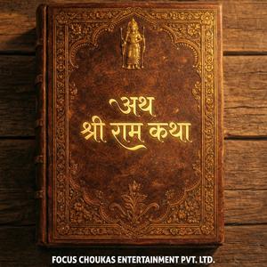 अथ श्री राम कथा