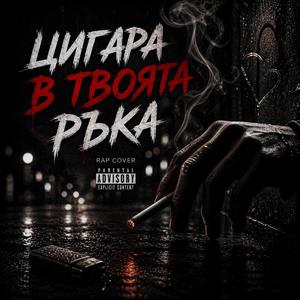Цигара в твоята ръка