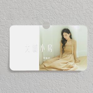 大城小房 (伴奏)