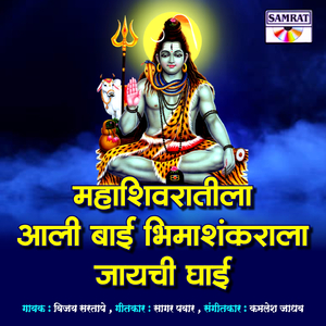 Mahashivratila Aali Bai Bheemashankarla Jayachi Ghai
