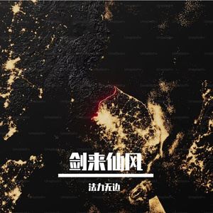 剑来仙风