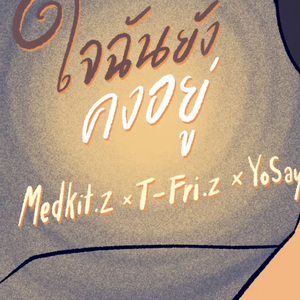 ใจฉันยังคงอยู่