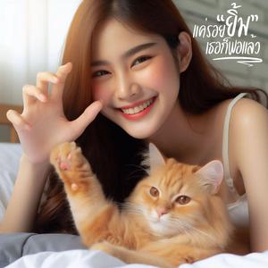 แค่รอยยิ้มเธอก็พอแล้ว