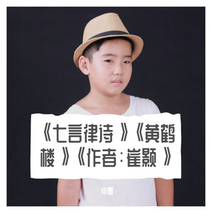 《七言律诗》《黄鹤楼》《作者：崔颢》