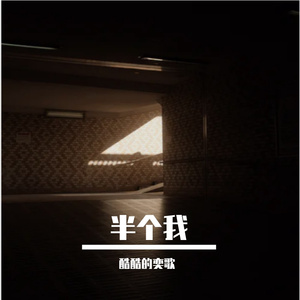 半个我