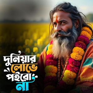 Duniyar lobhe poiro na (দুনিয়ার লোভে পইরো না)