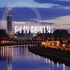 莉莉安(cover:宋东野）（翻自 theking）