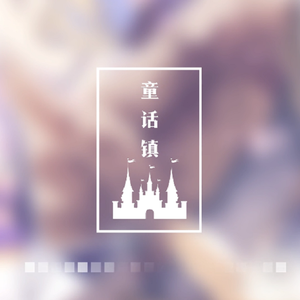 童话镇（Cover 陈一发儿 / 暗杠）