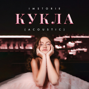Кукла (Acoustic)