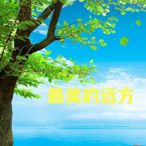 最美的远方(伴奏)