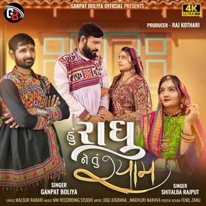 Hu Radhu Ne Tu Shyam | Ganpat Boliya | (feat. Shitalba Rajput)