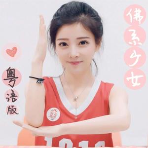 佛系少女（粤语版）